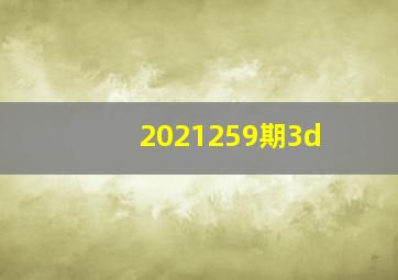 2021259期3d