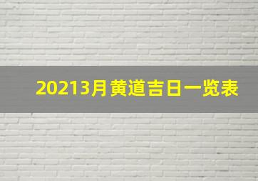 20213月黄道吉日一览表