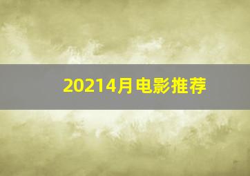 20214月电影推荐