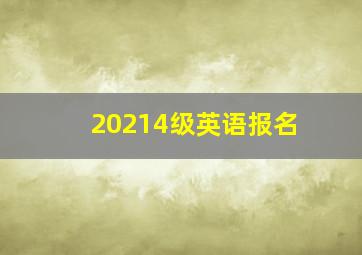 20214级英语报名