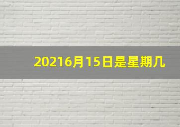 20216月15日是星期几