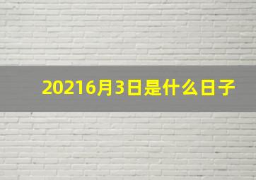 20216月3日是什么日子