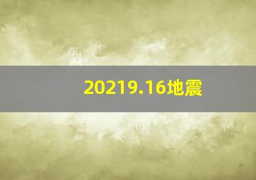 20219.16地震