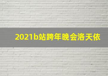 2021b站跨年晚会洛天依