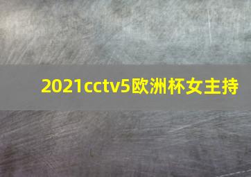 2021cctv5欧洲杯女主持