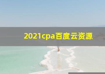 2021cpa百度云资源