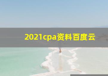 2021cpa资料百度云