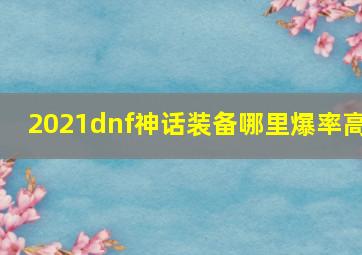 2021dnf神话装备哪里爆率高