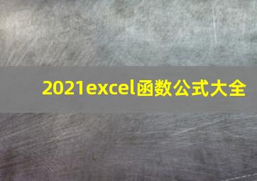 2021excel函数公式大全