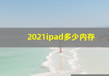 2021ipad多少内存