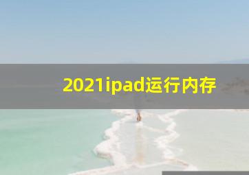 2021ipad运行内存