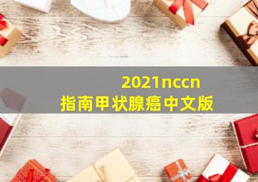 2021nccn指南甲状腺癌中文版