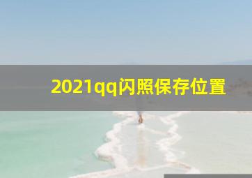 2021qq闪照保存位置