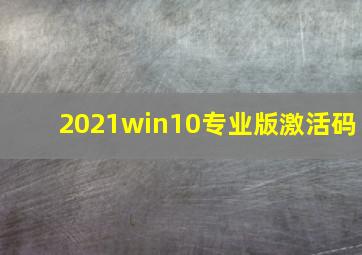 2021win10专业版激活码