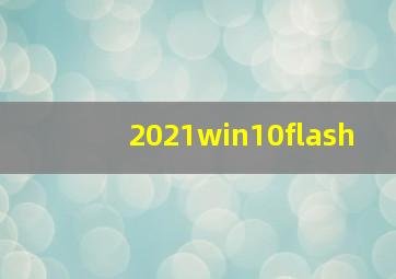 2021win10flash