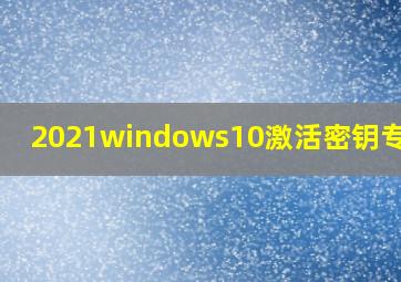 2021windows10激活密钥专业版