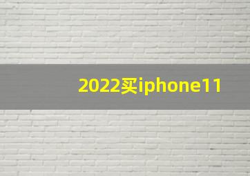 2022买iphone11