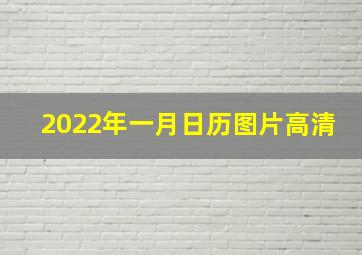 2022年一月日历图片高清