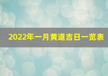 2022年一月黄道吉日一览表