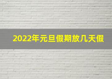 2022年元旦假期放几天假