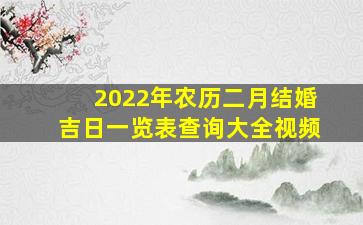 2022年农历二月结婚吉日一览表查询大全视频