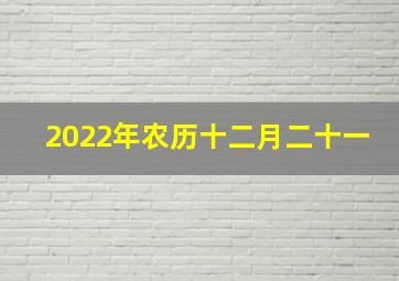 2022年农历十二月二十一