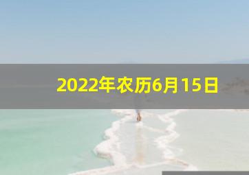 2022年农历6月15日