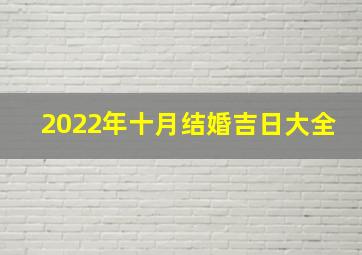 2022年十月结婚吉日大全