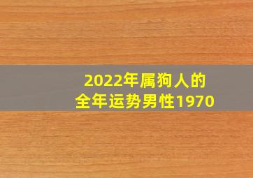 2022年属狗人的全年运势男性1970