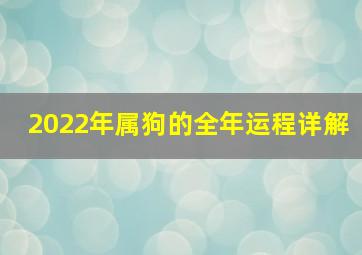 2022年属狗的全年运程详解