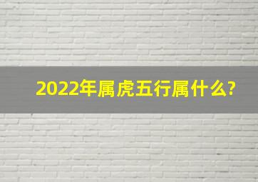 2022年属虎五行属什么?