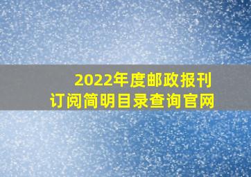 2022年度邮政报刊订阅简明目录查询官网