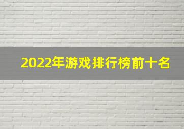 2022年游戏排行榜前十名