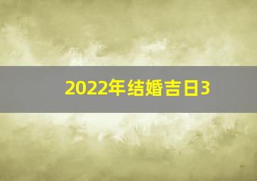 2022年结婚吉日3