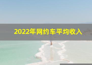 2022年网约车平均收入