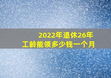 2022年退休26年工龄能领多少钱一个月