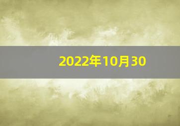 2022年10月30