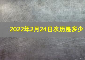 2022年2月24日农历是多少