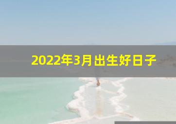 2022年3月出生好日子