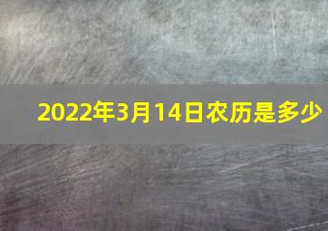 2022年3月14日农历是多少