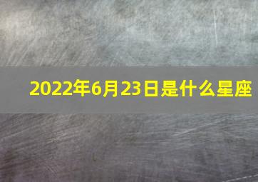 2022年6月23日是什么星座