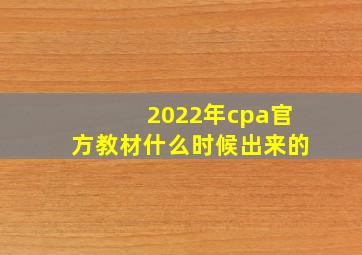 2022年cpa官方教材什么时候出来的