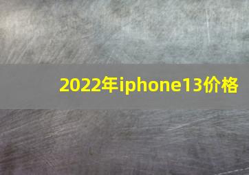 2022年iphone13价格