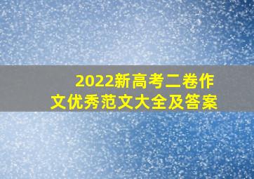 2022新高考二卷作文优秀范文大全及答案