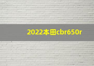 2022本田cbr650r