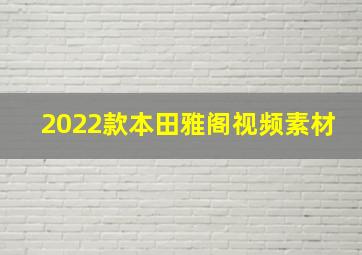 2022款本田雅阁视频素材