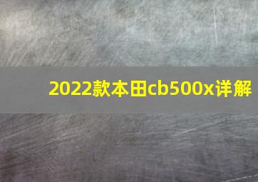 2022款本田cb500x详解