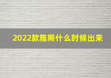 2022款雅阁什么时候出来