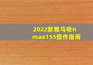 2022款雅马哈nmax155操作指南