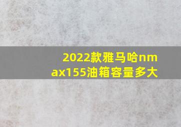 2022款雅马哈nmax155油箱容量多大